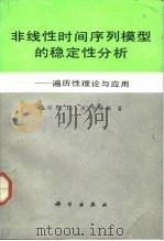 非线性时间序列模型的稳定性分析  遍历性理论与应用   1993  PDF电子版封面  7030032780  盛昭瀚等著 