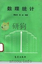 数理统计   1993  PDF电子版封面  7502913696  詹金龙，张林编著 