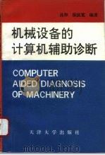 机械设备的计算机辅助诊断（1992 PDF版）