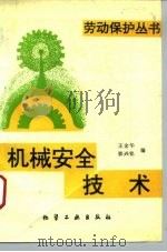 机械安全技术   1996  PDF电子版封面  7502516018  王金华，郭兴铭编 