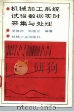 机械加工系统试验数据实时采集与处理   1990  PDF电子版封面  7111020936  吴盛济，姚国兰编著 