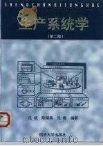 生产系统学  第2版   1999  PDF电子版封面  7560820689  沈斌等编著 