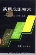 实用成组技术（1992 PDF版）