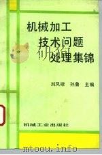 机械加工技术问题处理集锦   1995  PDF电子版封面  7111047745  刘凤棣，孙鲁主编 