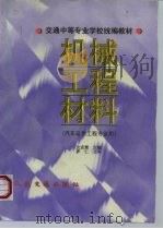 机械工程材料   1998  PDF电子版封面  711403198X  沈宜慧主编 
