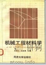 机械工程材料学（1991 PDF版）