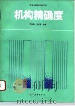机构精确度   1995  PDF电子版封面  7040041499  石则昌，刘深厚编著 