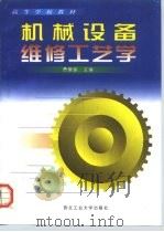 机械设备维修工艺学（1999 PDF版）