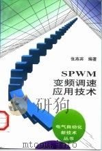 SPWM变频调速应用技术   1997  PDF电子版封面  7111058313  张燕宾编著 