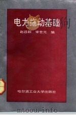 电力拖动基础   1991  PDF电子版封面  7560303706  赵昌颖，宋世光编 