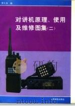 对讲机原理、使用及维修图集  2   1995  PDF电子版封面  7115053855  罗凡华编 