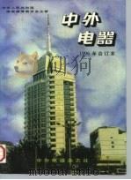 中外电器  1996年合订本   1997  PDF电子版封面    刘学达 