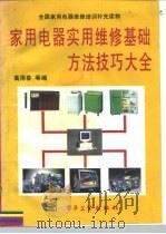 家用电器实用维修基础·方法·技巧大全（1995 PDF版）