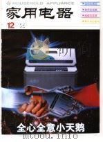家用电器  12/96     PDF电子版封面    家用电器杂志社 