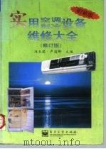 实用空调制冷设备维修大全  修订版   1997  PDF电子版封面  7505341014  冯玉琪，卢道卿主编 