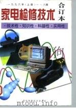 家电检修技术-技术性·知识性·科普性·实用性  合订本  上（ PDF版）