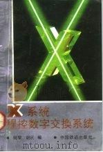 X系统程控数字交换系统   1991  PDF电子版封面  7113012248  姚岁，胡民编 