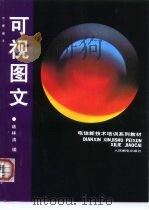 可视图文   1995  PDF电子版封面  7115058857  蒋林涛编 