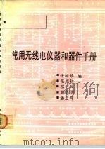 常用无线电仪器和器件手册   1991  PDF电子版封面  7309006429  张加珍等编 