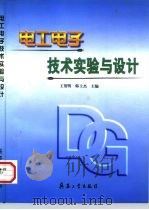 电工电子技术实验与设计   1998  PDF电子版封面  7801323912  王贺明，韩士杰主编 