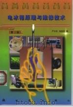 电冰箱原理与维修技术  第2版（1997 PDF版）