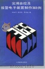 实用自控及报警电子装置制作365例（1992 PDF版）