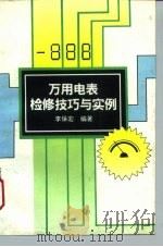 万用电表检修技巧与实例   1994  PDF电子版封面  7115050996  李保宏编著 