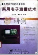 实用电子测量技术（1996 PDF版）