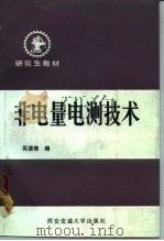 非电量电测技术   1990  PDF电子版封面  7560503462  吴道悌编 