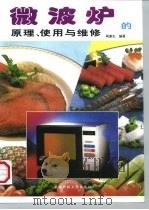 微波炉的原理、使用与维修（1997 PDF版）