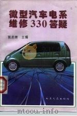 微型汽车电系维修330答疑   1995  PDF电子版封面  7114022115  郭启唐主编 