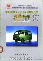 松花江牌HFJ1010系列微型汽车维修手册   1999  PDF电子版封面  711403038X  哈飞汽车股份有限公司编 