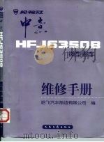 松花江 中意HFJ6350B微型客车维修手册   1999  PDF电子版封面  7114033540  哈飞汽车制造有限公司编 