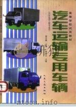 汽车运输专用车辆   1998  PDF电子版封面  7114027621  明平顺主编 