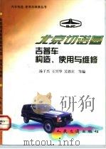 北京切诺基吉普车构造、使用与维修   1994  PDF电子版封面  7114016573  汤子兴等编 