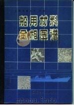 船用材料金相图谱   1986  PDF电子版封面  15034·2754  上海交通大学主编 