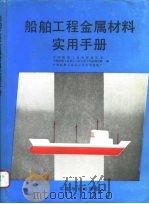 船舶工程金属材料实用手册（1995 PDF版）