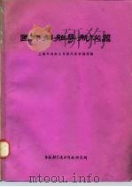 国外船舶导航仪器   1973  PDF电子版封面    上海市造船公司国外资料编译组 