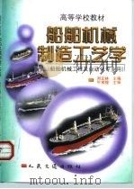 船舶机械制造工艺学（1999 PDF版）