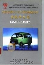 松花江中意HFJ6350B微型客车零配件目录（1999 PDF版）