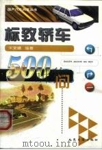 标致轿车500问（1999 PDF版）