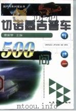 切诺基吉普车500问   1999  PDF电子版封面  7114033524  康爱琴主编 