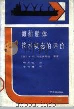 海船船体技术状态的评价   1989  PDF电子版封面  7114002068  （苏）马克西玛吉等著；胡万忱译 