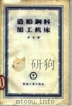 造船钢料加工机床   1956  PDF电子版封面  15033·4  罗辛 