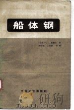 船体钢   1965  PDF电子版封面  15165·3972  （苏）С.С.康福尔著；刘福魁等译 