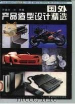 国外产品造型设计精选  图集   1995  PDF电子版封面  7534108330  许喜华，文；晖编 