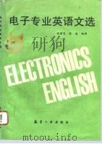 电子专业英语文选（1995 PDF版）