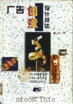 广告创意设计技法  图集（1996 PDF版）