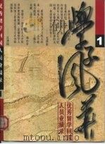 优秀留学回国人员业绩录  学子风华   1999  PDF电子版封面    张双鼓 