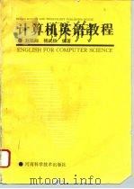 计算机英语教程   1995  PDF电子版封面  7534917514  赵延际，杨武铁编著 